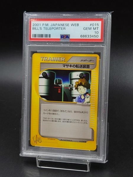 PSA10 世界24枚 ポケモンカード マサキの転送装置 旧裏 ゼニガメマーク