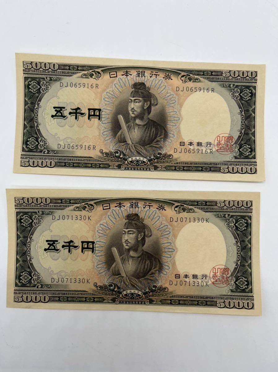 数量限定，格安 旧旧紙幣 聖徳太子 5000円札 日本銀行券 2枚(日本)｜売買されたオークション情報、yahooの商品情報をアーカイブ公開 - オークファン 日本