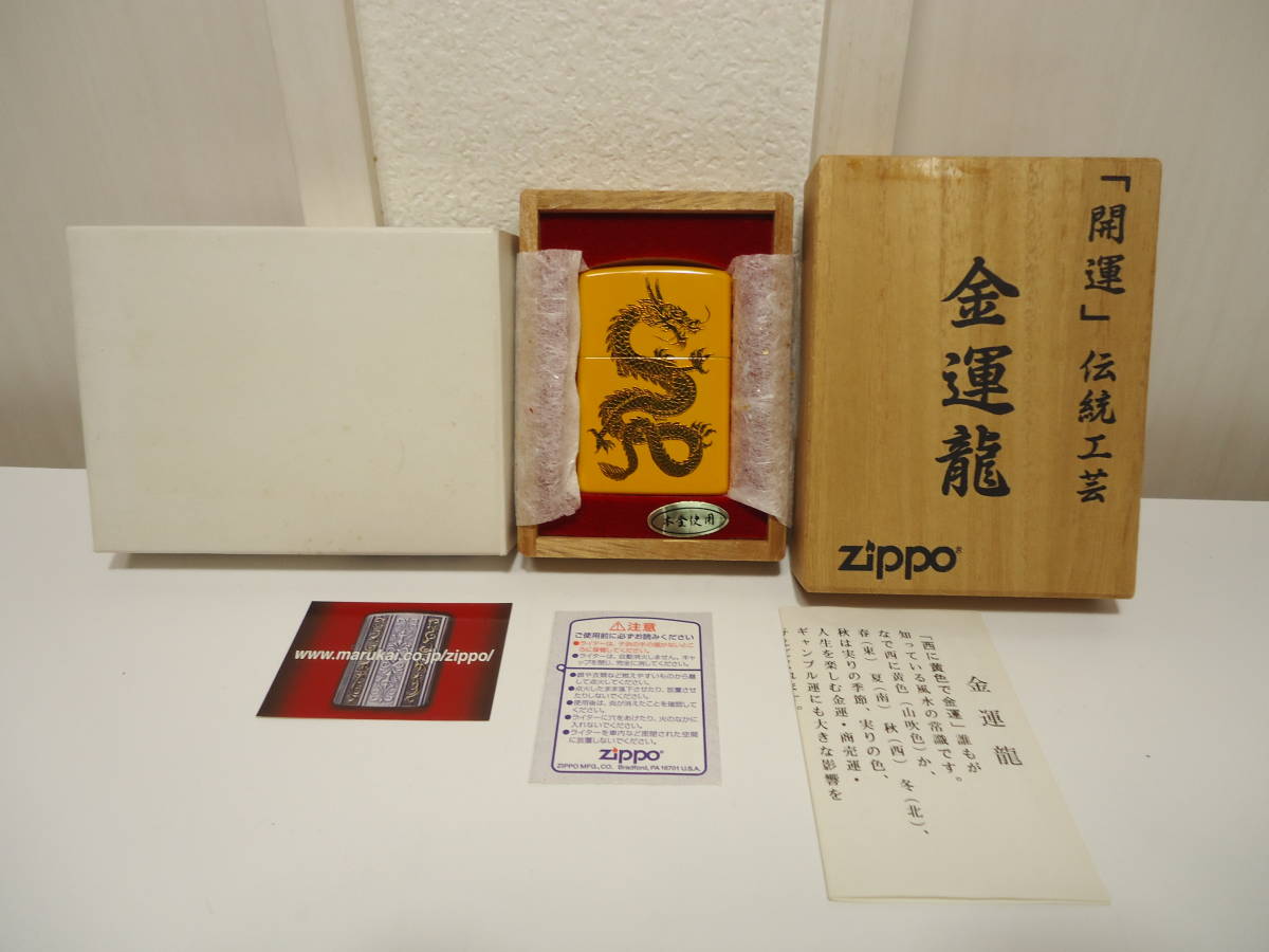 本金使用 金運龍 蒔絵ZIPPO未使用品★開運伝統工芸 ドラゴン★2005年4月製造 専用木箱、保証書付 商売運 ギャンブル運