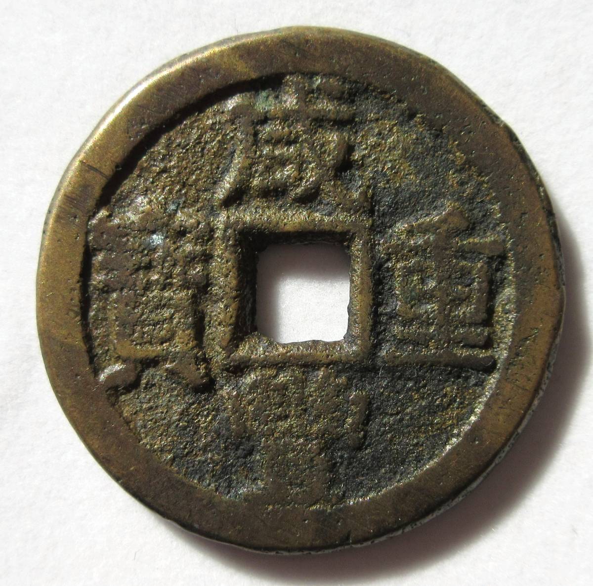 清朝銭　咸豊重宝　当十　浙江省　宝浙局　37.89mm　16.38g　／　検索ワード　中国古銭　大銭　渡来銭