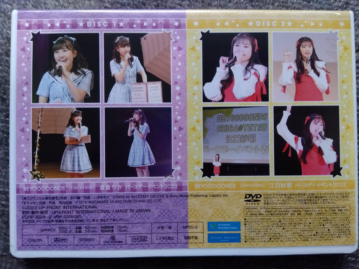 2枚組DVD「BEYOOOOONDS 島倉りか・江口紗耶 バースデーイベント2020