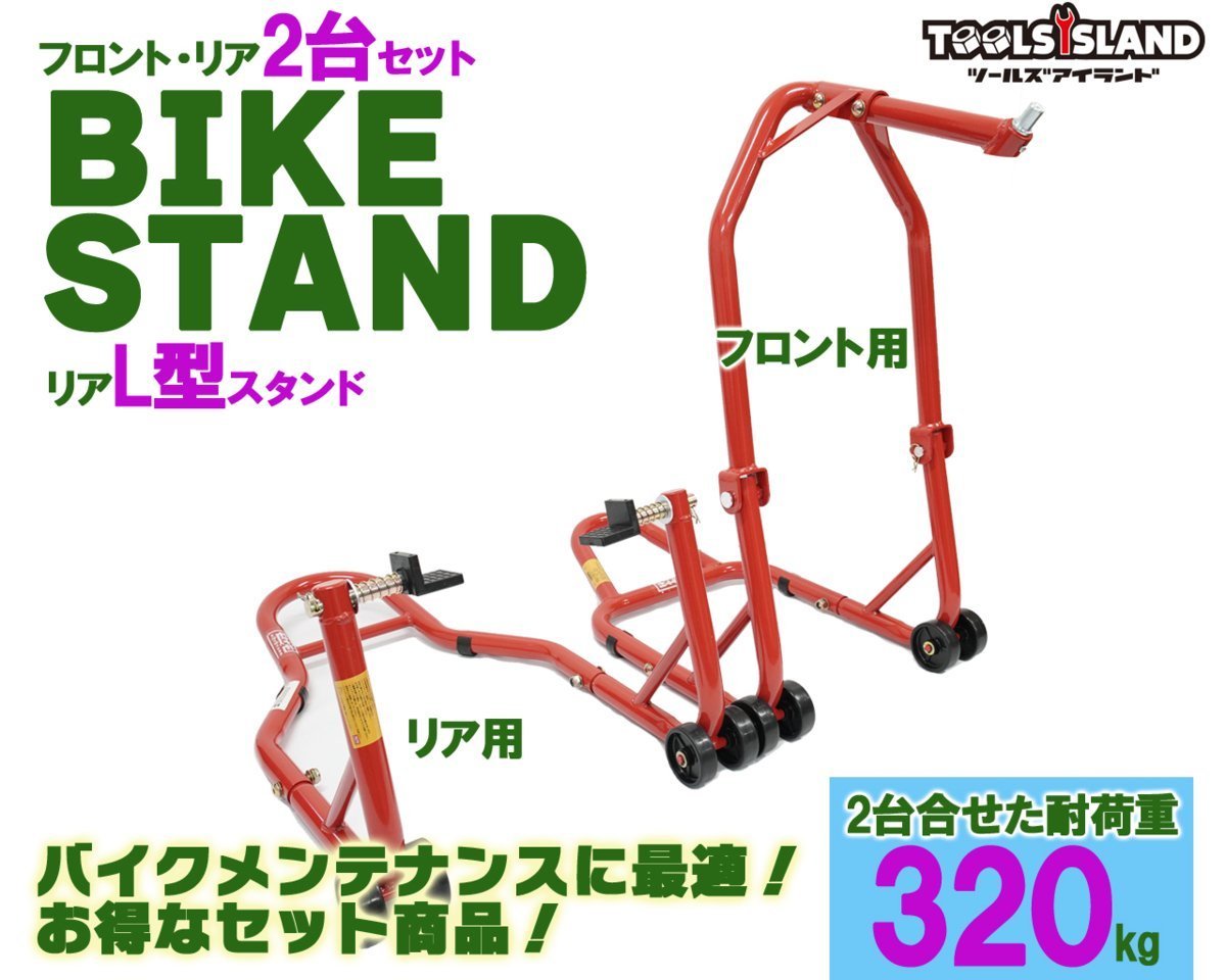 メンテナンススタンド バイクスタンド フロント リア バイク用