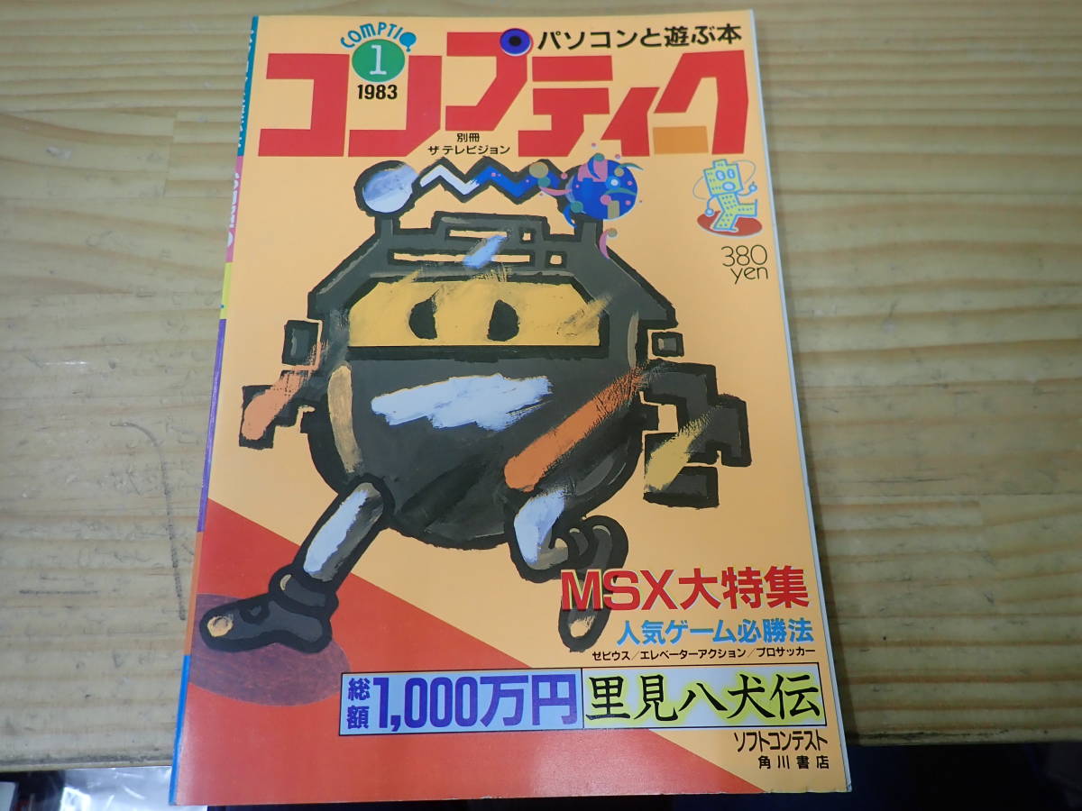 月刊OUT 1981〜83年、1986〜88年　6年分 全72冊コンプセット 80sコンプティーク一覧80年代(1983～1989年)に発行されたパソコン 希少