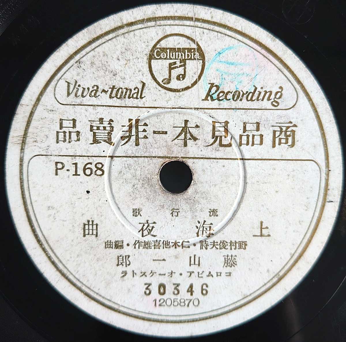 上海夜曲 2026年最新Yahoo!オークション 藤山一郎 YouTube -spレコード 