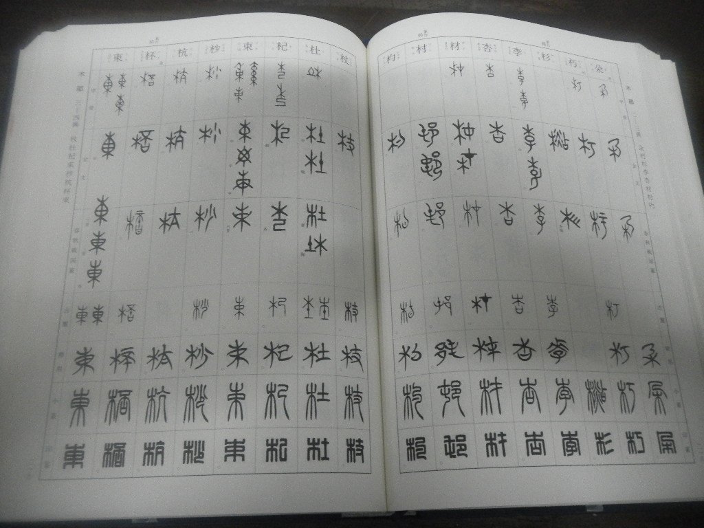 二玄社 - ⁄ | 総合 価格比較 総合篆書大字典⁄二玄社⁄綿引滔天 商品