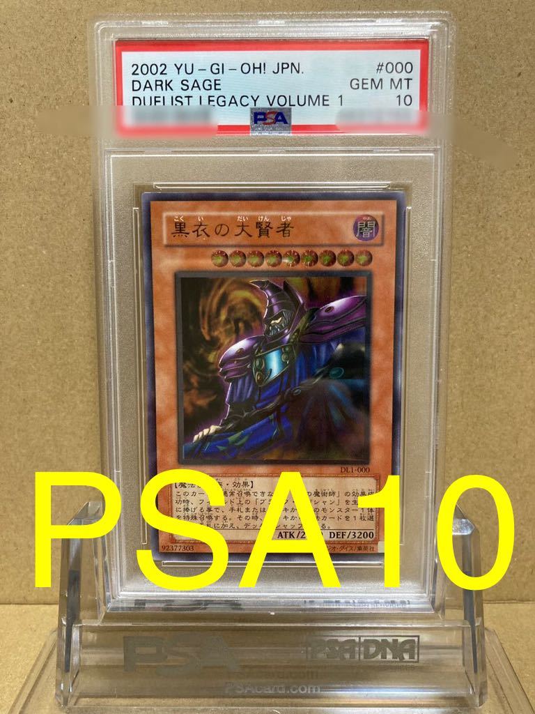 希少 PSA10 遊戯王 黒衣の大賢者 3期 レリーフ 完美品 yu-gi-oh 遊戯王