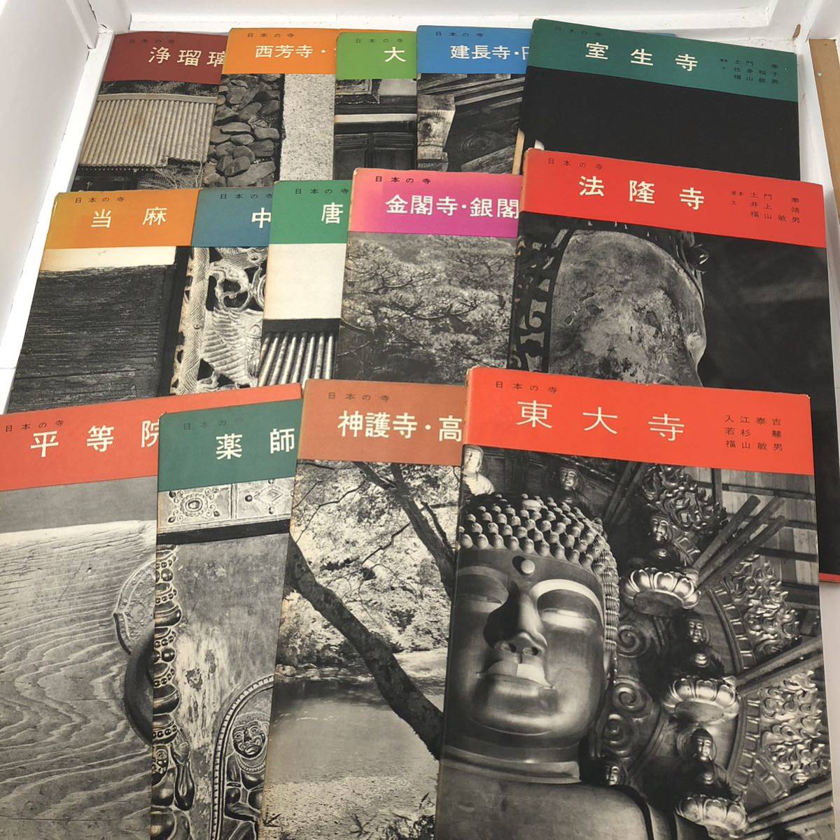 日本の寺 美術出版社 全14巻揃 1961年 土門拳・藤本四八・入江泰吉