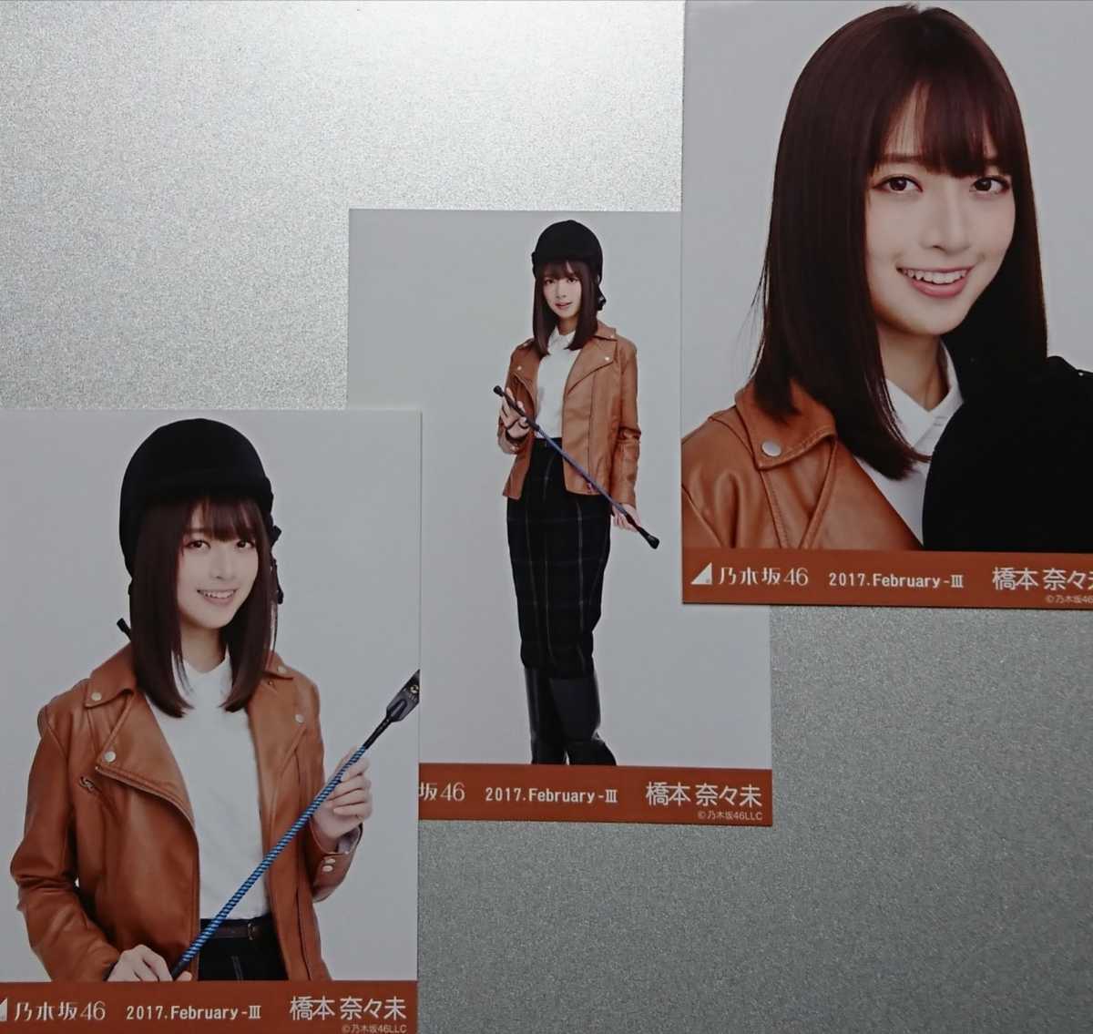 橋本 奈々未『乗馬風』(2017.February-Ⅲ) 乃木坂46 生写真3枚コンプ 