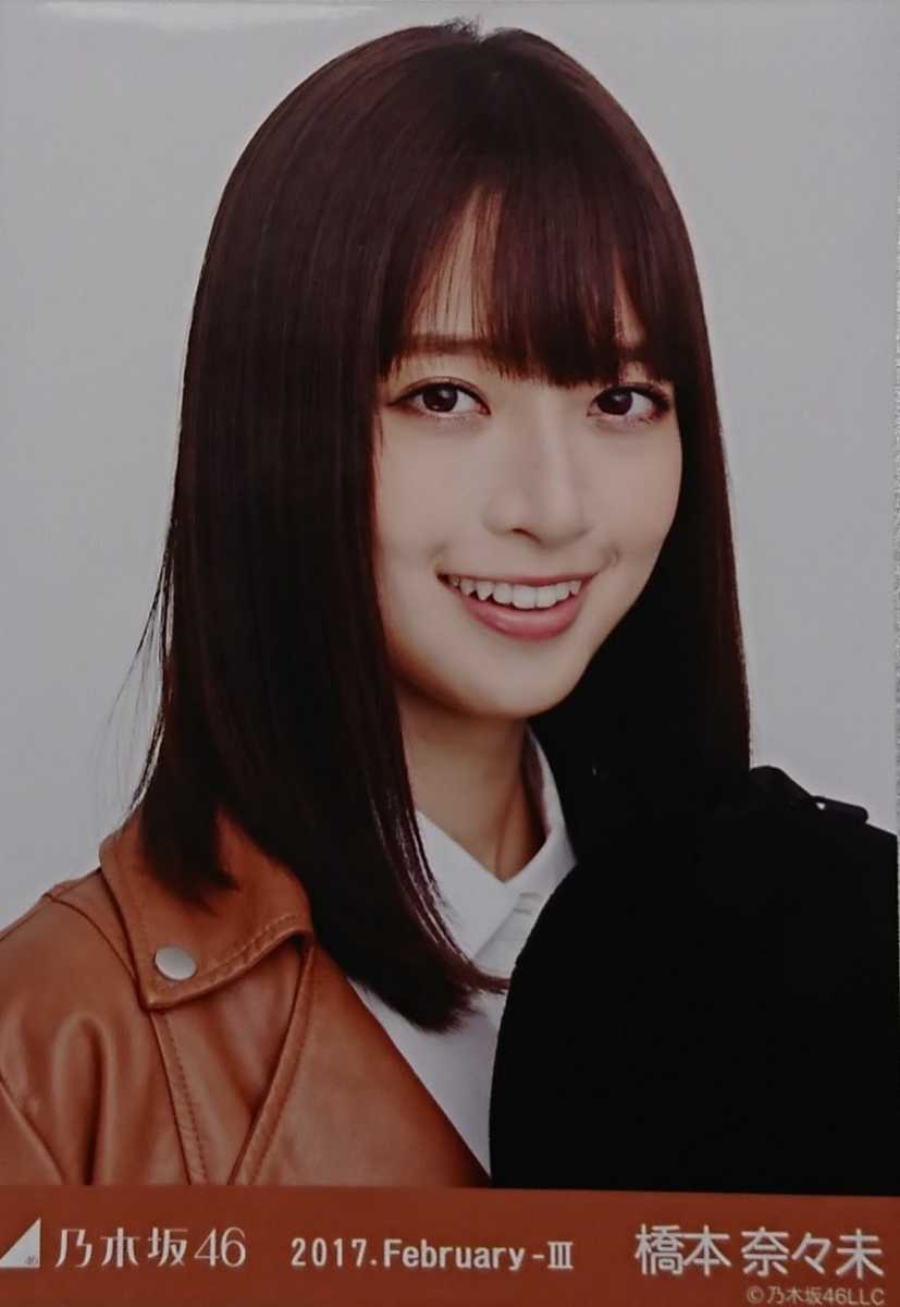 橋本 奈々未『乗馬風』(2017.February-Ⅲ) 乃木坂46 生写真3枚コンプ