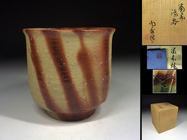 【陶酔】　人間国宝・山本陶秀　備前湯呑