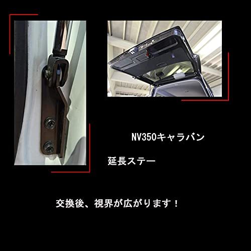 2012-2020 NV350キャラバン 延長ステー 標準ボディ 標準ルーフ ロールーフ リアゲートダンパー 内装 パーツ アクセ 延長ステー | NV350キャラバン Cifecom-shop AML-CR パーツ」の人気商品一覧・価格