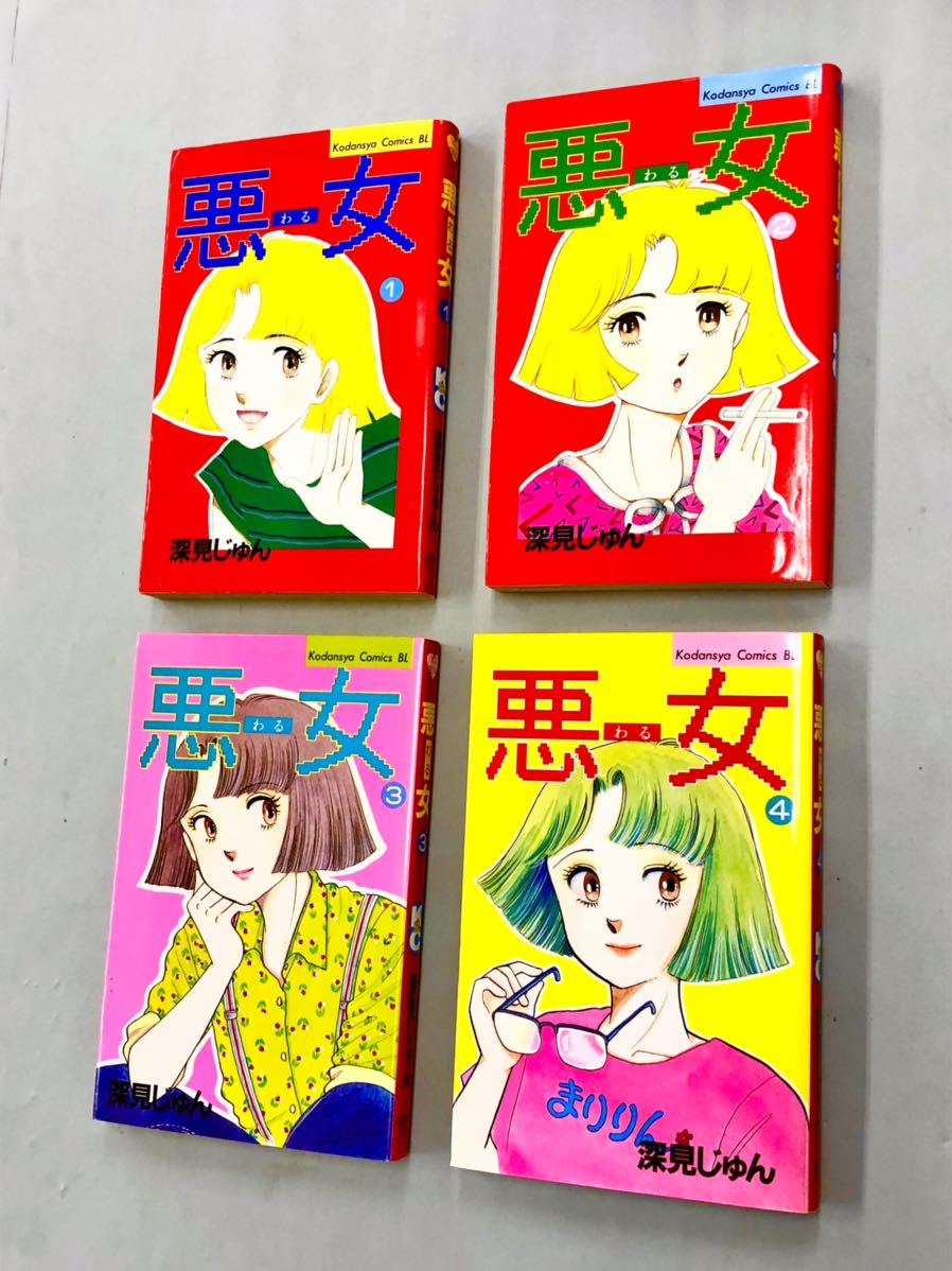 悪女 深見 じゅん