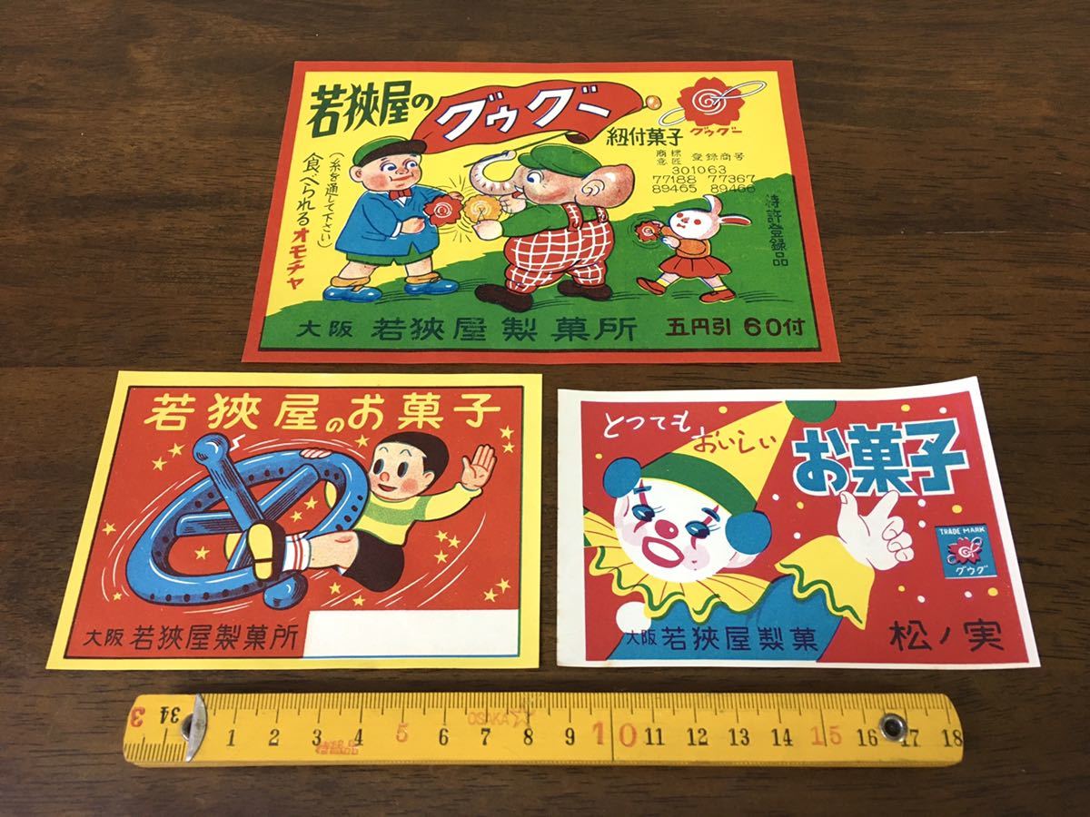 昭和レトロ お菓子 紙ラベル 3枚セット 製菓 商標 広告 紙物 紙もの 紙