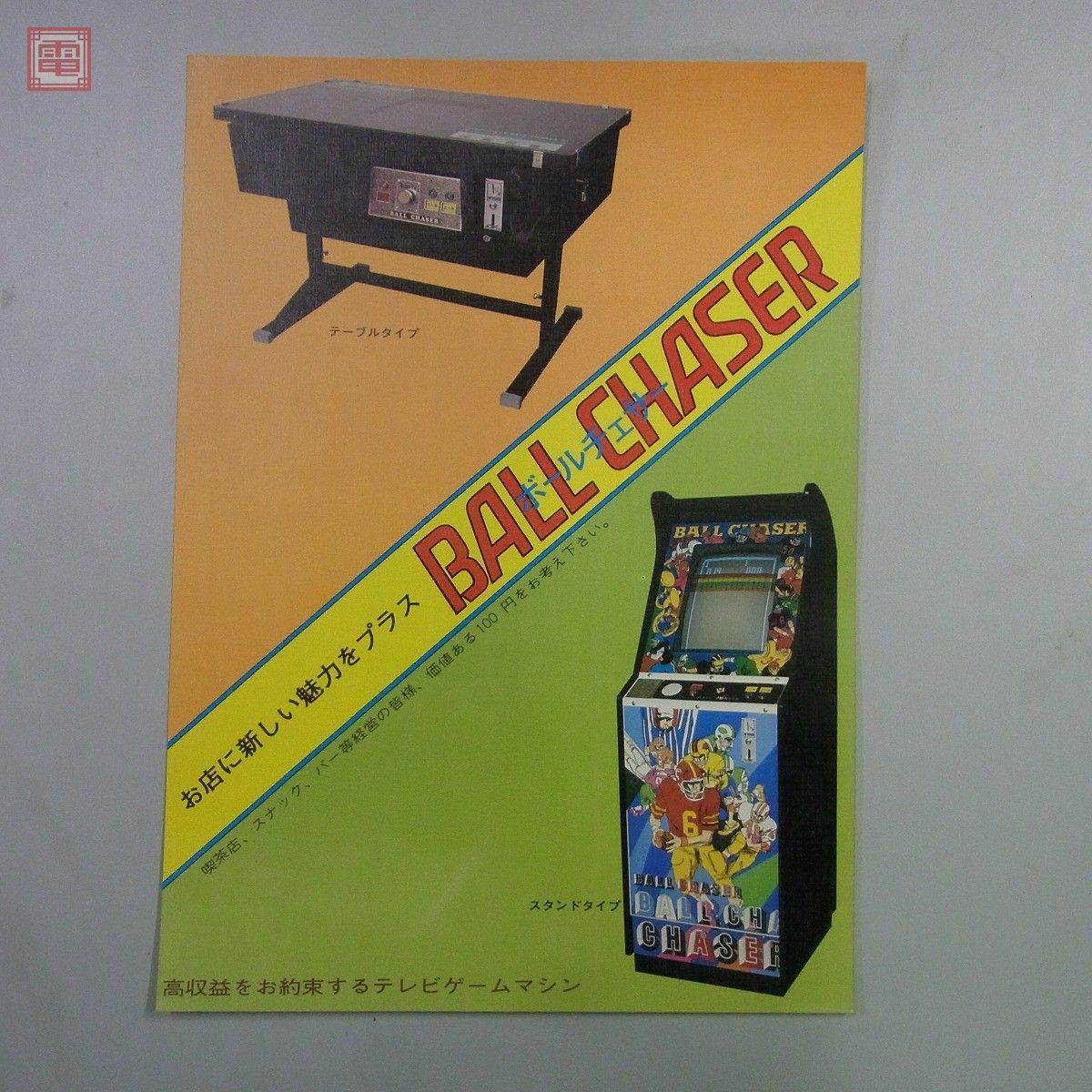 チラシ 富創商事 ボールチェサー BALL CHASER フライヤー【PP