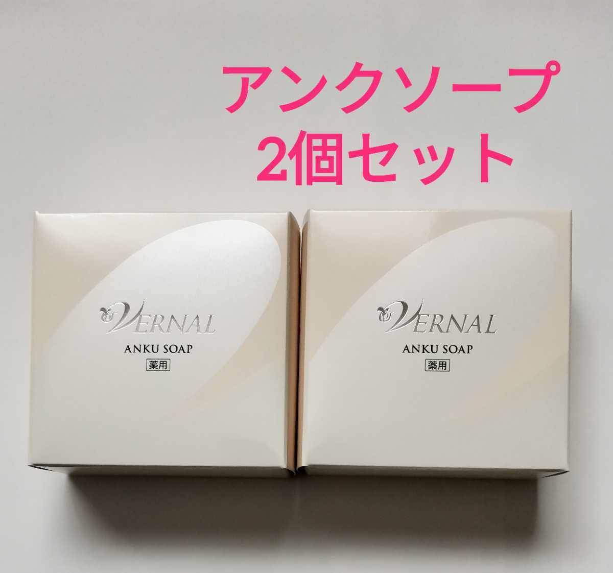 2個セット ヴァーナル ベーシックせっけん アンクソープ 110g 洗顔石鹸