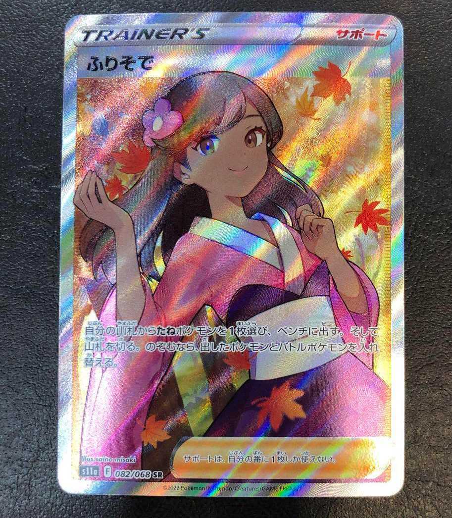 ポケモンカード ふりそで SR ふりそで ポケモンカード SR PSA PSA10ふりそ