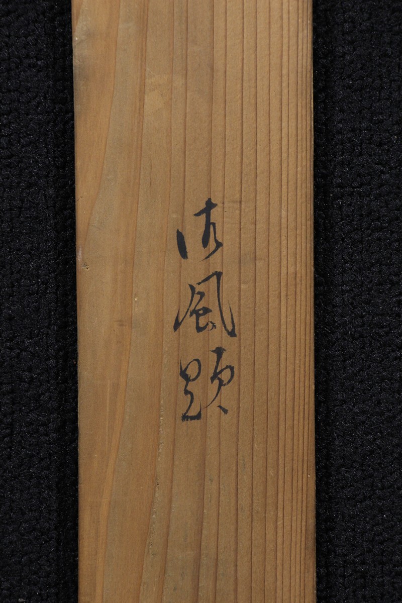 掛軸「良寛 三行書」相馬御風箱書 江戸後期 禅僧 歌人 書家 備