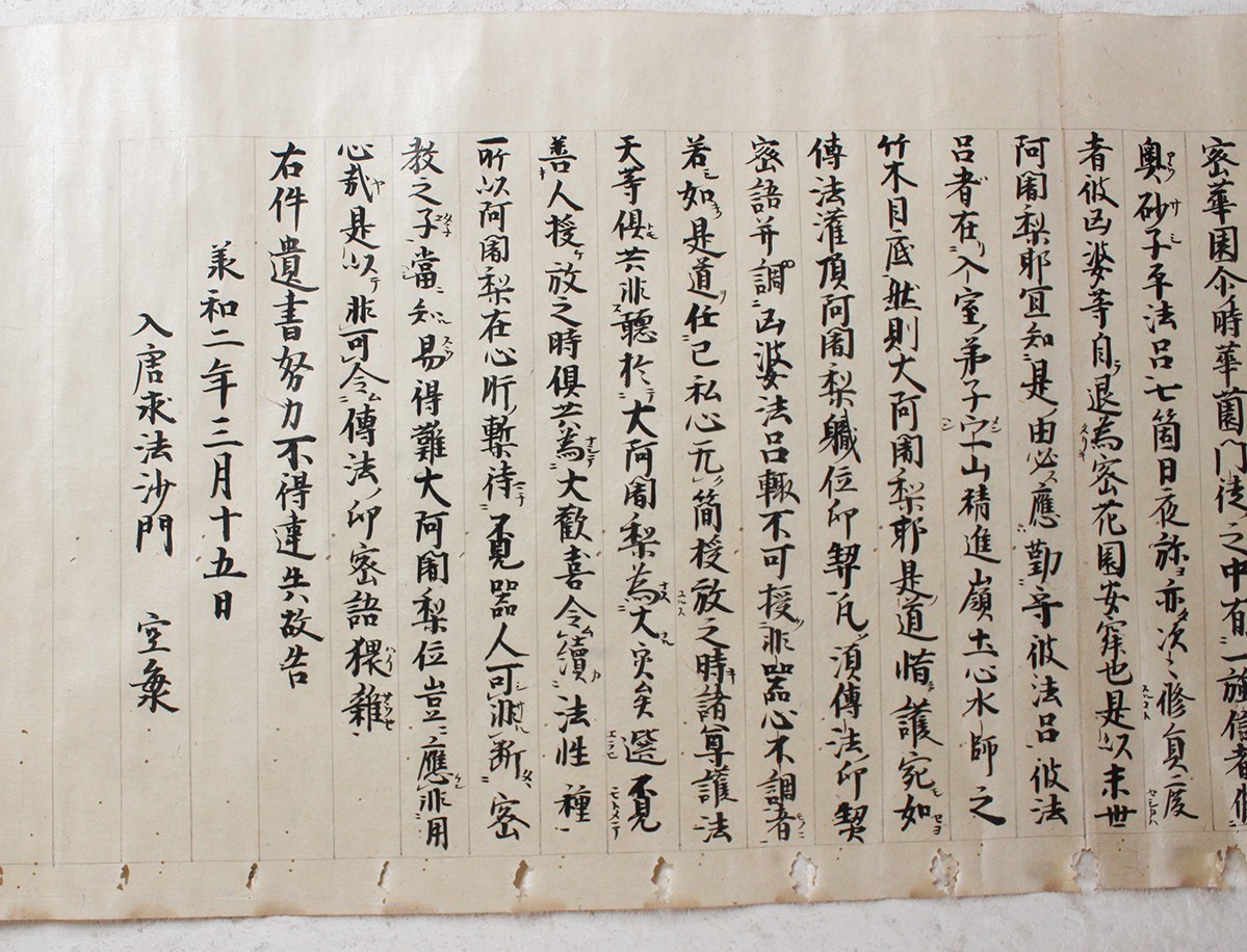 博物館級】◇『 空海 遺告諸弟子 古写経 11M 弘法大師』 承和ニ年◇ 検 