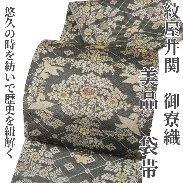 ゆめsaku 美品 紋屋井関 御寮織“悠久の時を紡いで歴史を紐解く”着物 袋帯 686