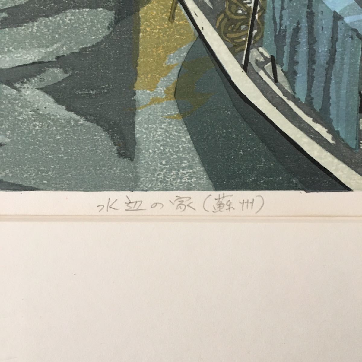 北岡文雄【水辺の家-蘇州-】木版画 直筆サイン エディション有り 額装 