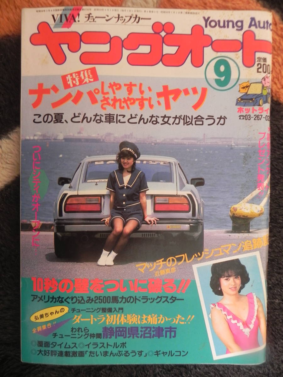 絶版】 ヤングオート 1984年 9月号 俺たちのフレッシュマン われ