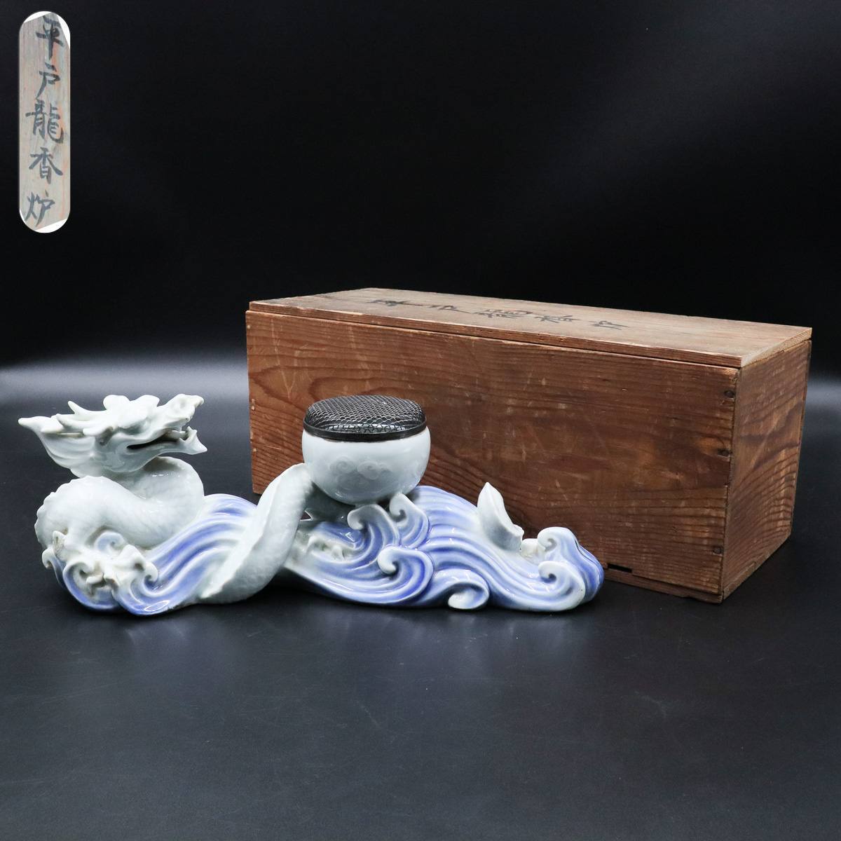 宙】古美術品 平戸焼 龍香炉 38.1cm 銀火屋 時代箱 玉取龍 雲龍 銀ボヤ