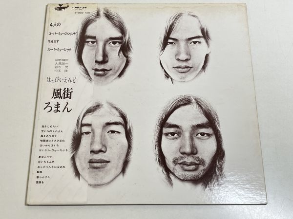 314-L663/ 【帯付】LP/はっぴいえんど/風街ろまん/細野晴臣 大瀧詠一
