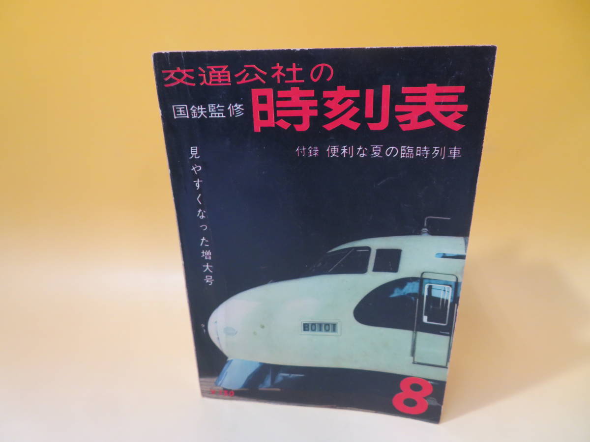 時刻表】 国鉄監修 交通公社の時刻表 昭和38年8月号 1963