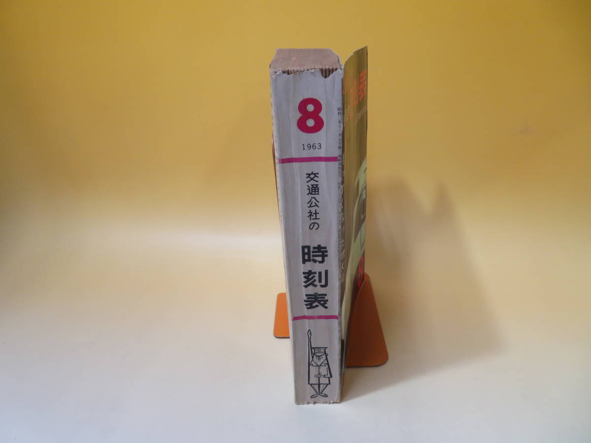 時刻表】 国鉄監修 交通公社の時刻表 昭和38年8月号 1963