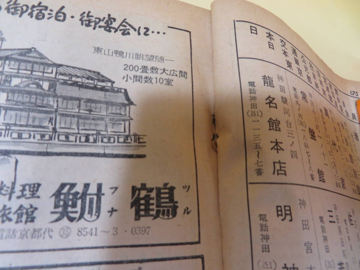時刻表】 国鉄監修 交通公社の時刻表 昭和38年8月号 1963