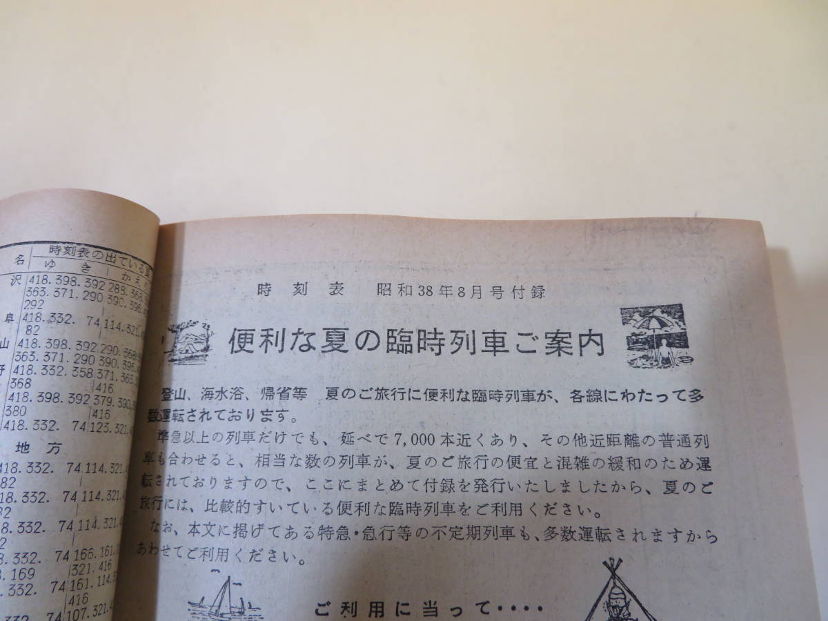 時刻表】 国鉄監修 交通公社の時刻表 昭和38年8月号 1963