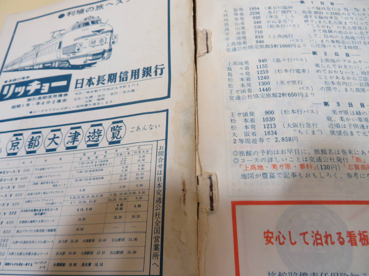 時刻表】 国鉄監修 交通公社の時刻表 昭和38年8月号 1963