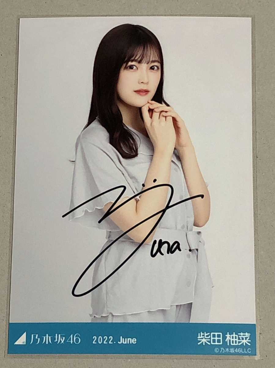 乃木坂46 柴田柚菜 2022.June 直筆サイン 生写真 柴田柚菜 乃木坂46