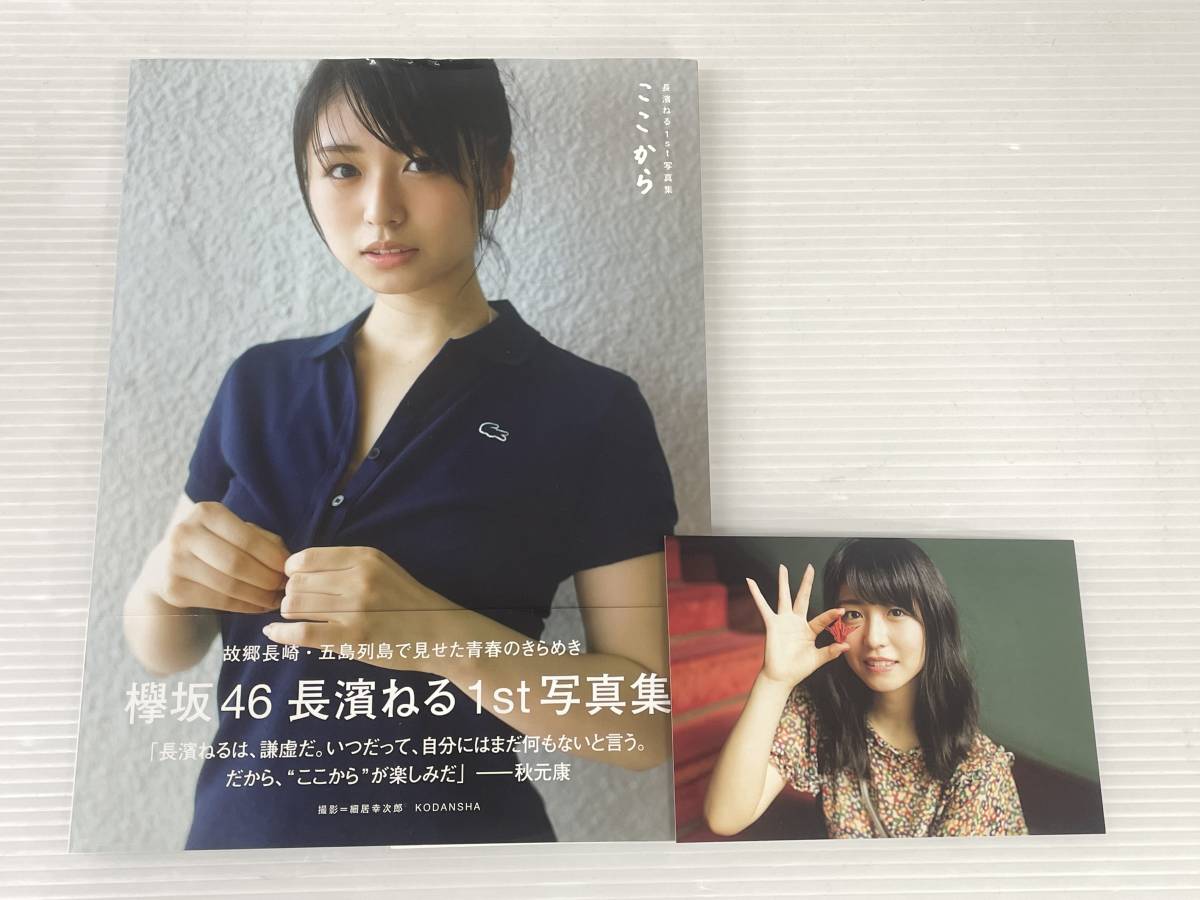 長濱ねる 1st写真集 ここから 欅坂46 中古品 symetc052559(な行)｜売買