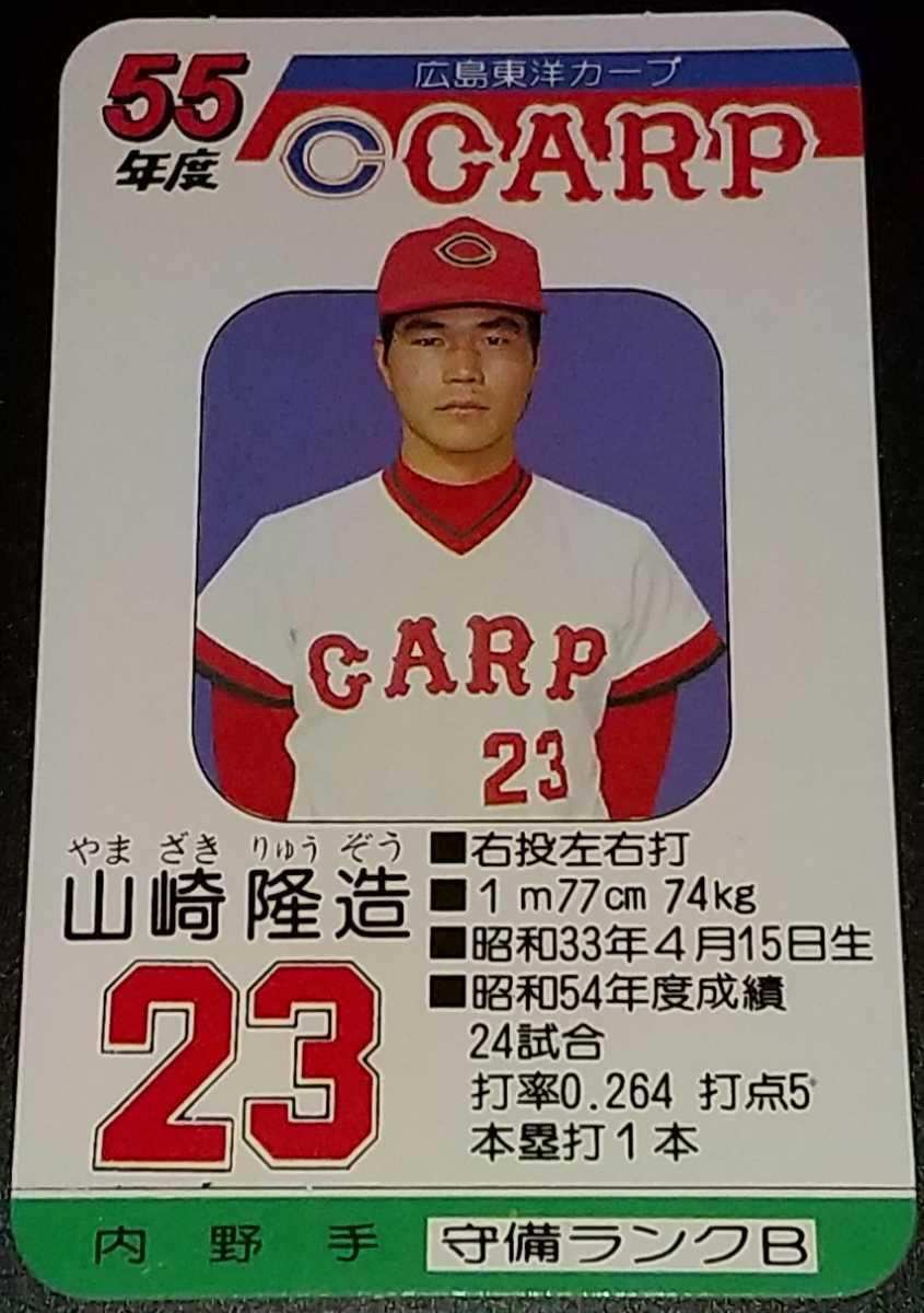 タカラプロ野球カードゲーム昭和55年度広島東洋カープ 山崎隆造 
