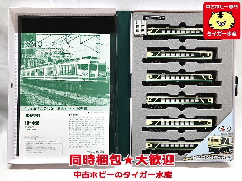 KATO 165系 Nゲージ 6両セット なのはな 美品 お座敷車 KATO 165系 N