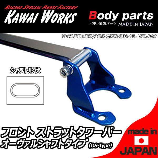 定番，限定セール カワイ製作所 BMW Z4 E89用 フロントストラットバー タワーバー OS/オーヴァルシャフトタイプ(BMW用)｜売買されたオークション情報、yahooの商品情報をアーカイブ公開 - オークファン BMW用
