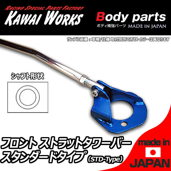 【爆買い，お買い得】 カワイ製作所 ムーウ゛ LA150S LA160S 14/12 -用 フロントストラットバー タワーバー STD/スタンダードタイプ(ダイハツ用)｜売買されたオークション情報、yahooの商品情報をアーカイブ公開 - オーク ダイハツ用