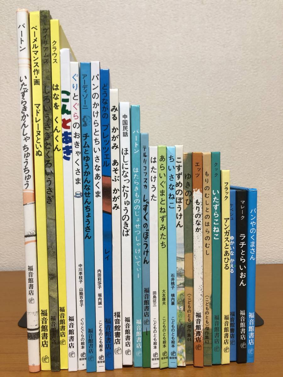絵本25冊セット　福音館書店