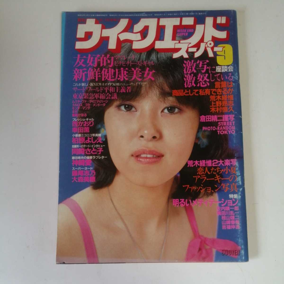 ウィークエンドスーパー　昭和55年9月号　柏原よしえ　西かおり　幸田薫　島崎奈々　岩浪とも子　烏丸せつこ