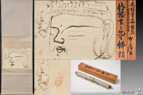 xd2228□良□佐藤玄々画仏頭画掛軸極箱 検 古美術品骨董書画絵画額装