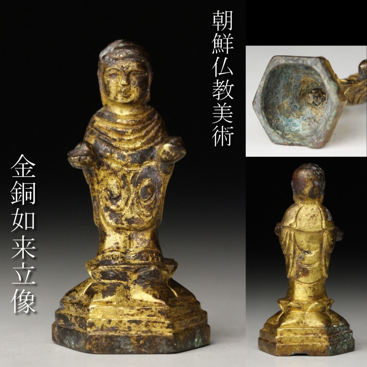 LIG】朝鮮仏教美術 鍍金仏 金銅如来立像 5㎝ コレクター収蔵品 [.YY]11