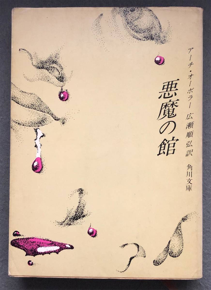 悪魔の館の値段と価格推移は 21件の売買情報を集計した悪魔の館の価格や価値の推移データを公開