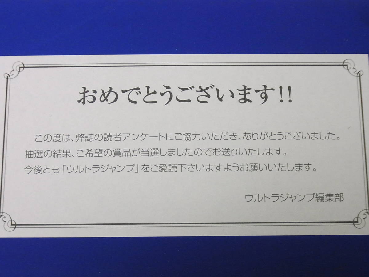 ウルトラジャンプ読者アンケート当選賞品