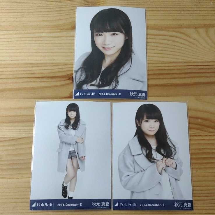 1円スタート 乃木坂46 秋元真夏 2014 December 生写真 コンプ