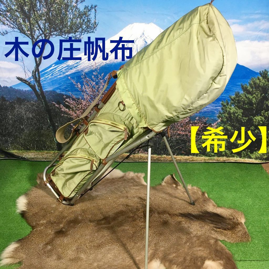 木の庄帆布 MIZUNO フレームウォーカー アルミフレーム スタンドバッグ