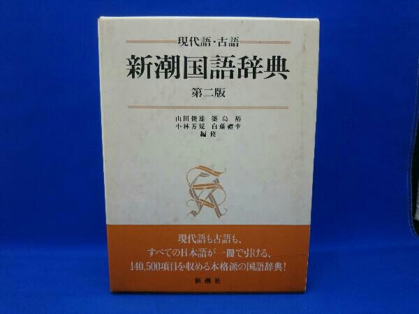 新潮国語辞典 現代語・古語 第2版 山田俊雄 新潮国語辞典 現代語・
