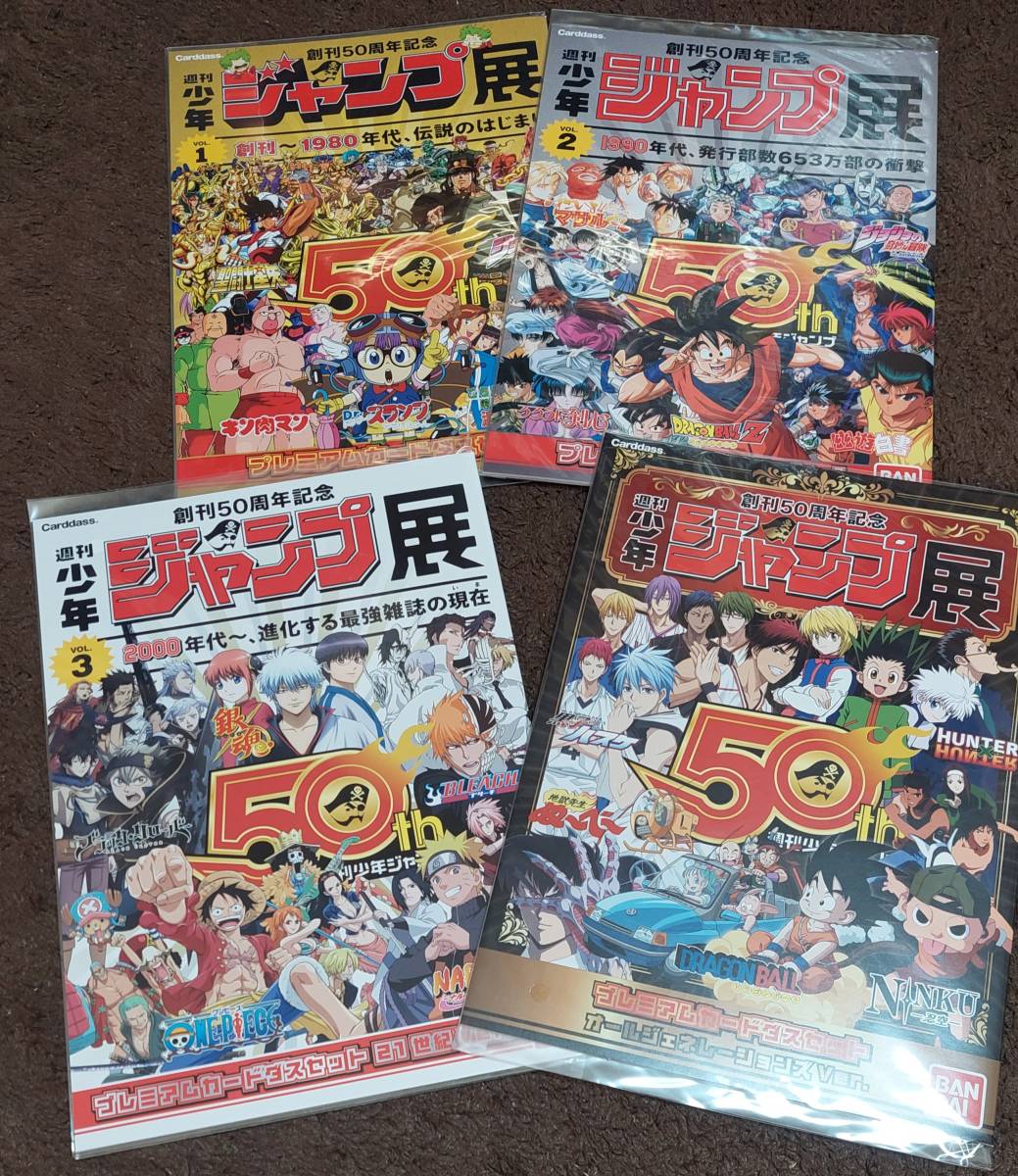 ジャンプ展 50周年記念 プレミアムカードダス4点セット 週刊少年