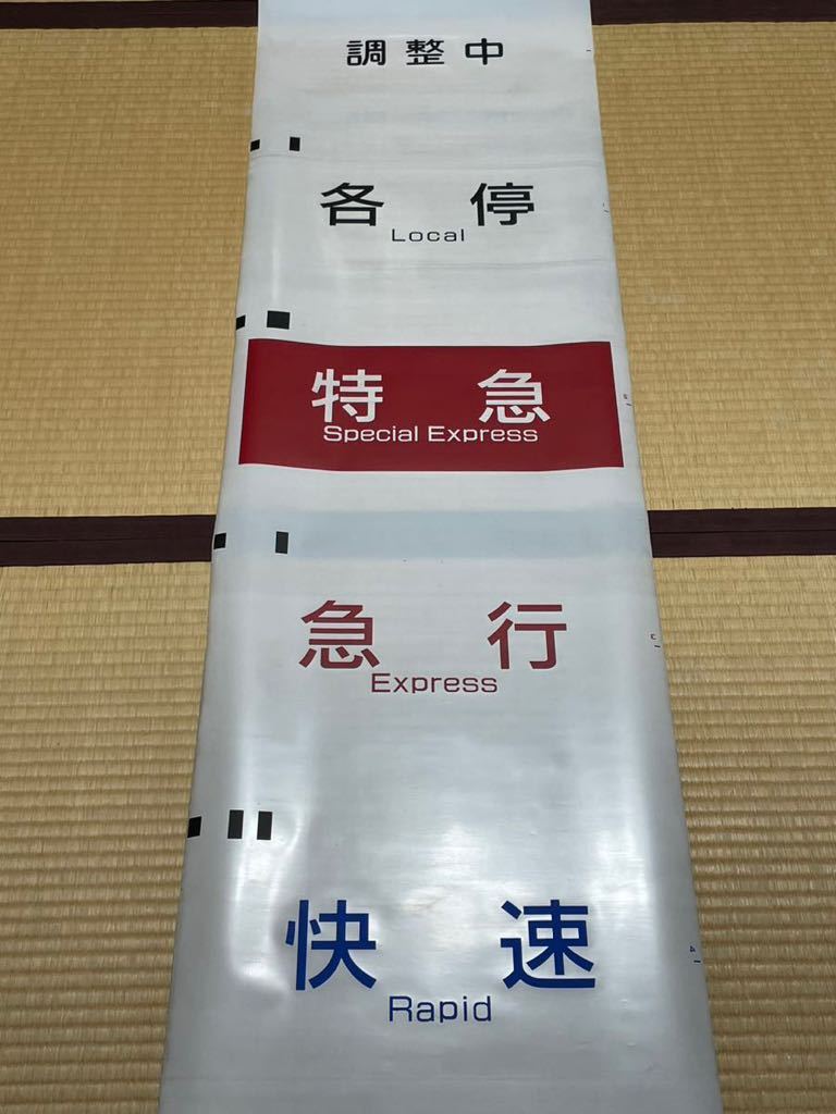 京王電鉄 京王線 側面方向幕 種別幕 側面方向幕 種別＆行先幕