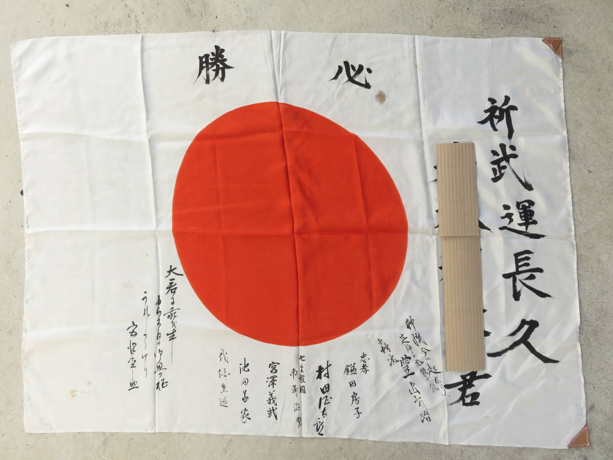 出征旗 9 | 旧日本軍 武運長久 必勝 雄飛 日の丸 寄せ書き 日章旗 大東亜